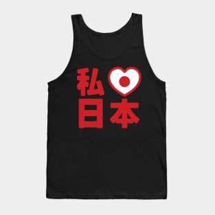 I Heart [Love] Japan 日本 [Nihon / Nippon] // Nihongo Japanese Kanji Tank Top